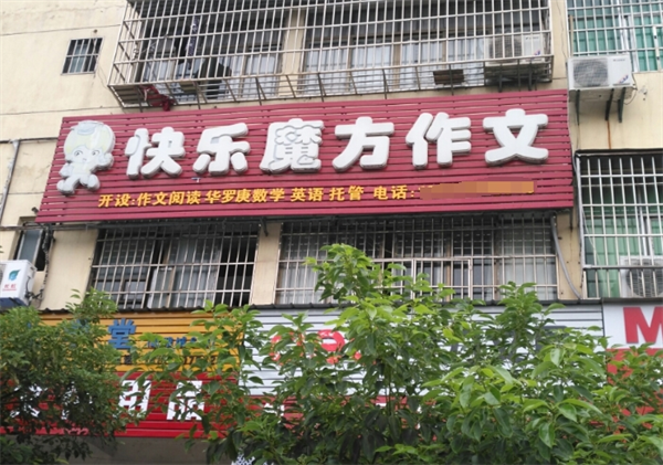 快乐魔方作文