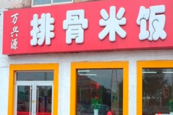 万兴源排骨米饭加盟