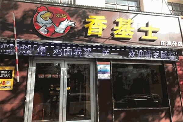 香基士汉堡炸鸡加盟
