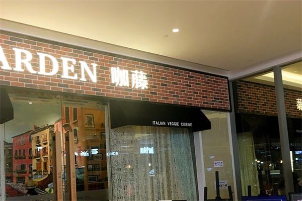 咖藤花园意大利餐厅