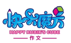 快乐魔方作文加盟