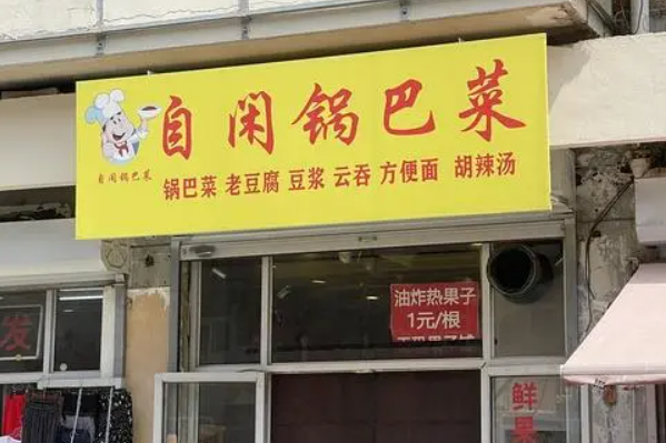 自闲锅巴菜