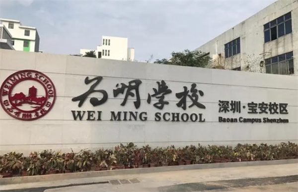 为明教育