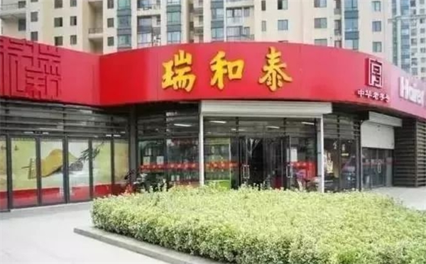 瑞和泰