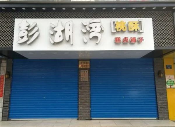 澎湖湾糕点