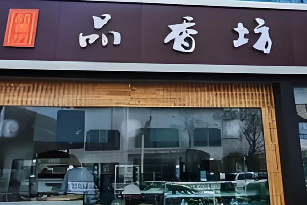 品香坊糕团加盟