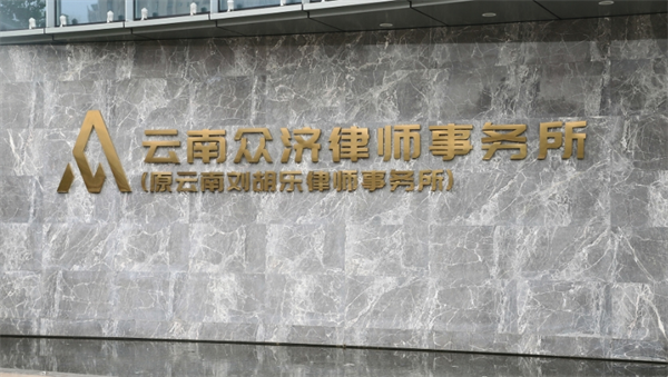 众济律师事务所