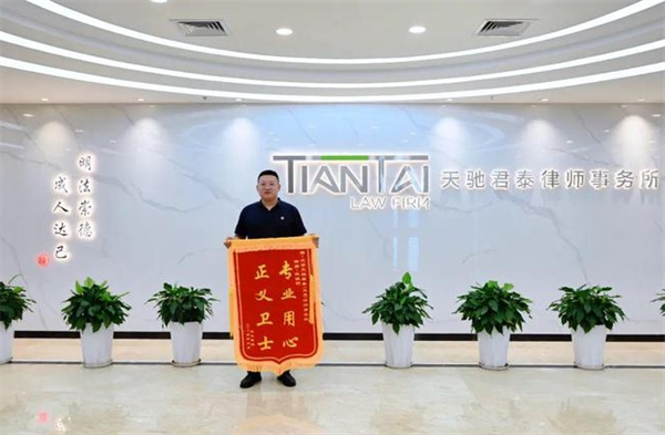 天驰君泰律师事务所