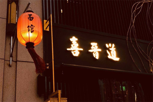 喜晋道面馆加盟