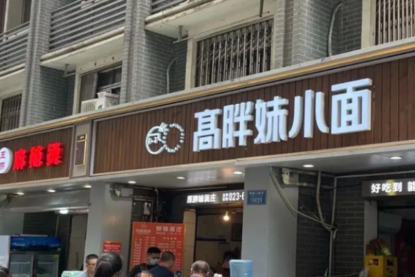 高胖妹小面