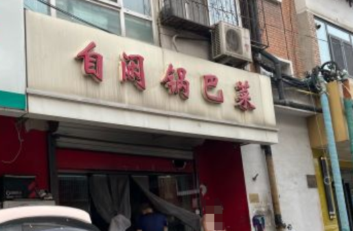 自闲锅巴菜