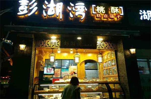 澎湖湾糕点