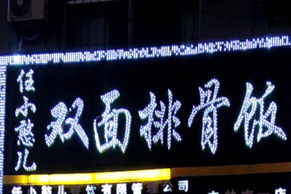 任小憨儿双面排骨饭加盟