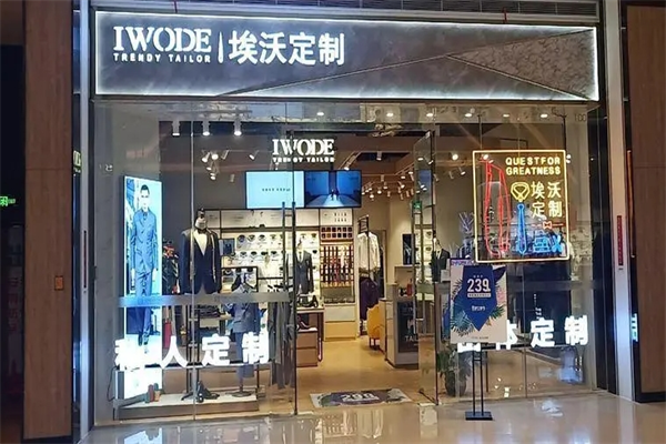 IWODE埃沃男装定制加盟