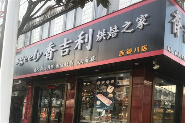 香吉利烘焙之家加盟