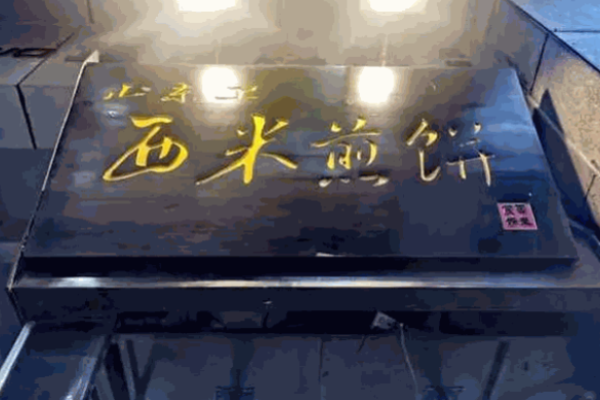 西米煎饼加盟