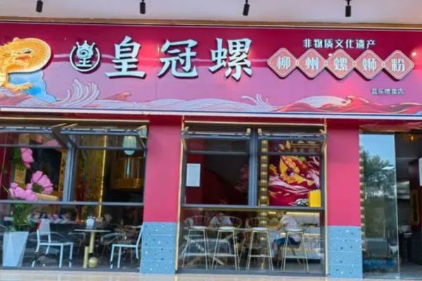 皇冠螺螺蛳粉加盟