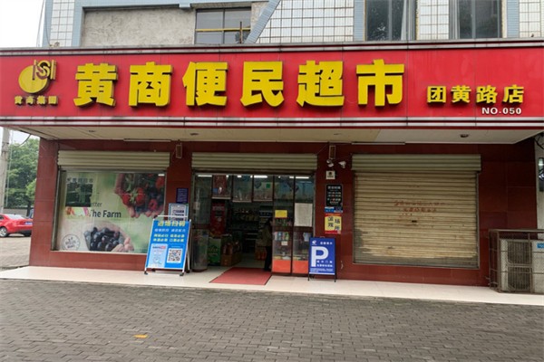 黄商便民超市
