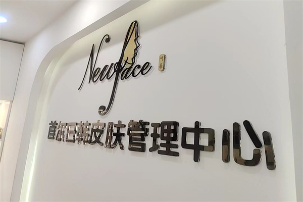 首尔new face皮肤管理加盟