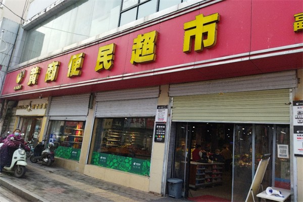 黄商便民超市
