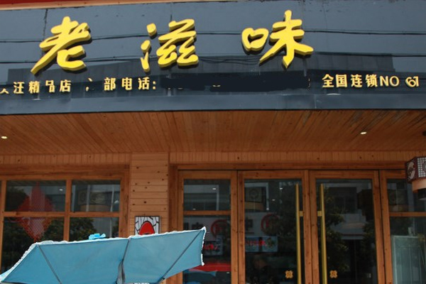 老滋味馄饨加盟