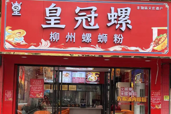 皇冠螺螺蛳粉加盟