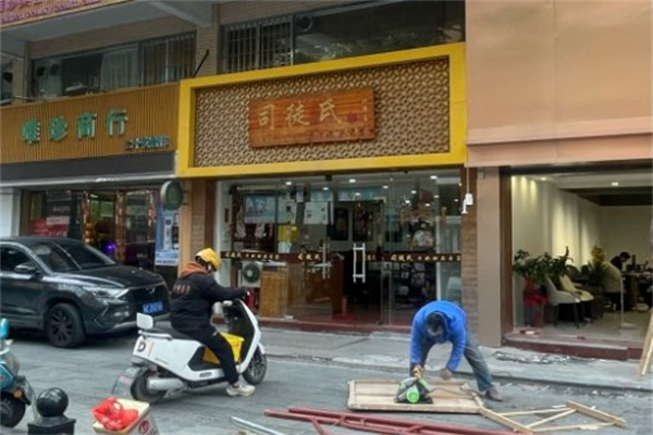 司徒氏甜品加盟