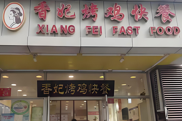 香妃烤鸡快餐加盟