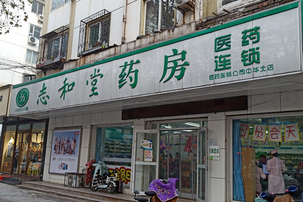 志和堂药房加盟