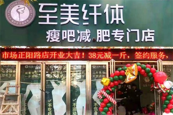 至美纤体瘦吧