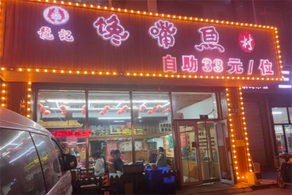馋嘴鱼村加盟