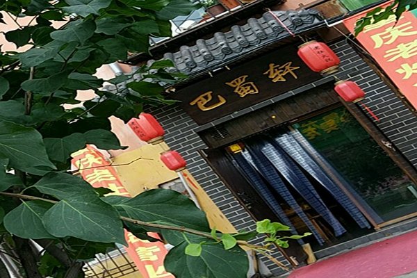 巴蜀轩酸菜鱼加盟