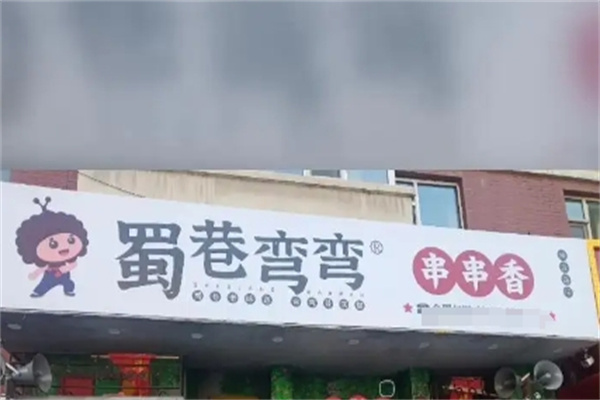 蜀巷弯弯串串香加盟