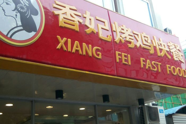 香妃烤鸡快餐加盟