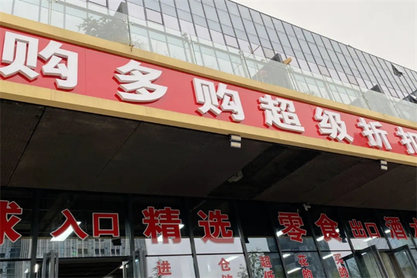 购多购超级折扣店加盟