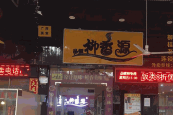 品螺柳香源螺蛳粉加盟