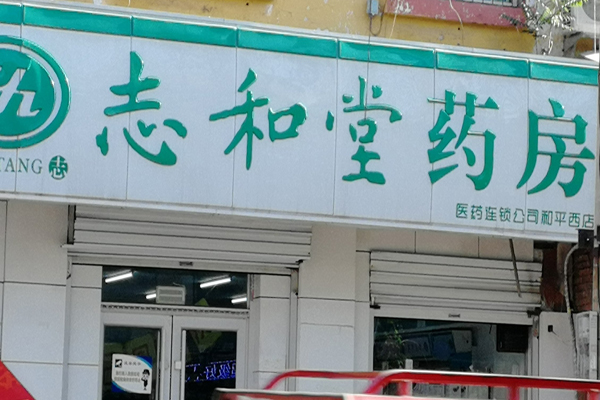 志和堂药房加盟