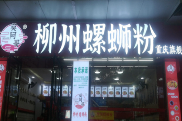 莫阿哥柳州螺蛳粉加盟