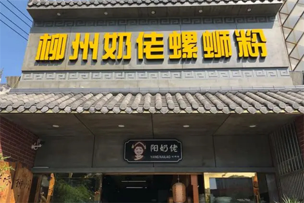 柳州奶佬螺蛳粉