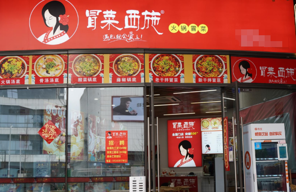 冒菜西施火锅冒菜加盟