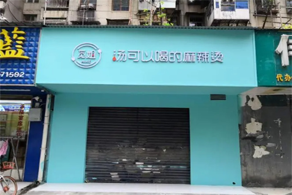 觅姐可以喝的麻辣烫