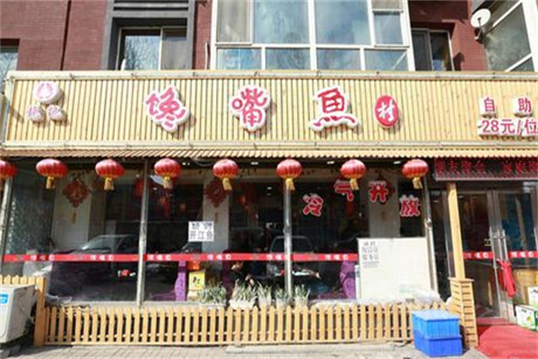 馋嘴鱼村加盟
