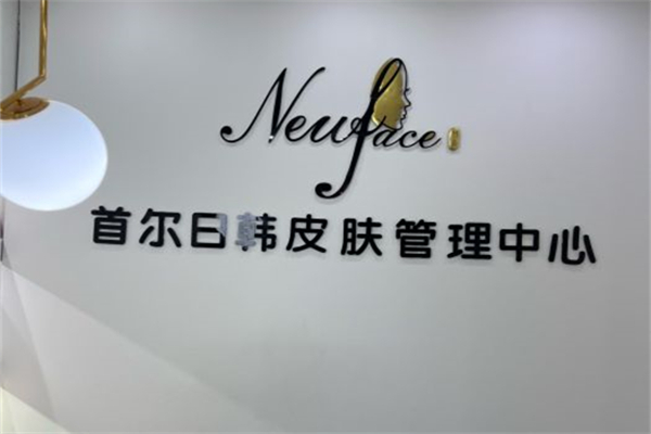 首尔new face皮肤管理加盟