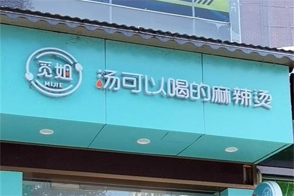 觅姐可以喝的麻辣烫