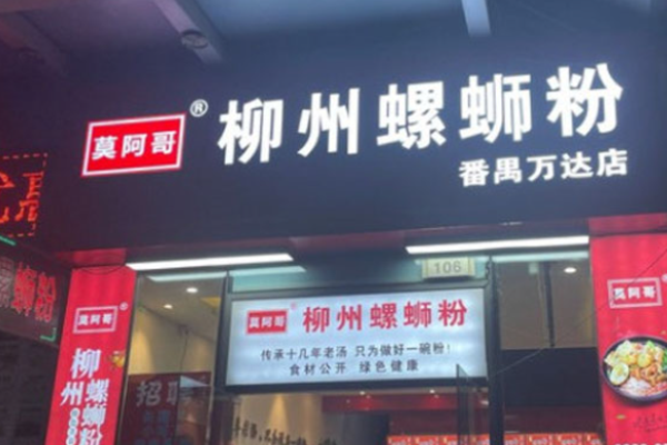 莫阿哥柳州螺蛳粉加盟