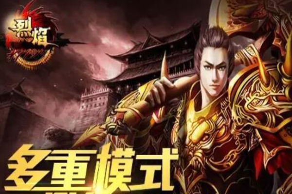 烈焰手游