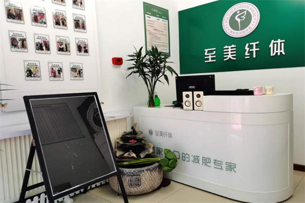 至美纤体瘦吧