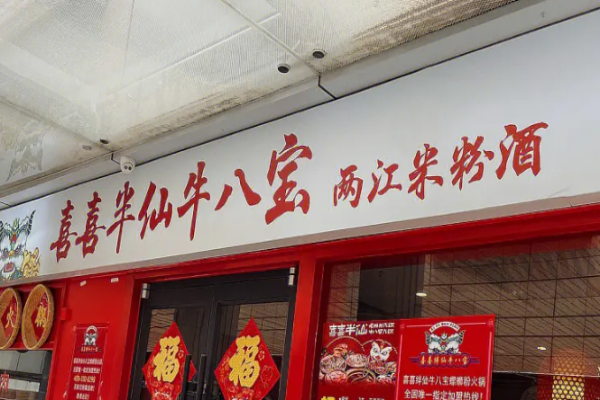 喜喜半仙牛八宝螺蛳粉火锅