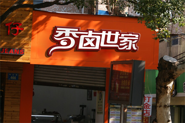 香卤世家卤菜加盟