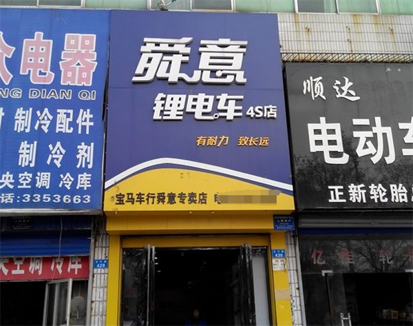 舜意电动车